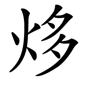 㶴字字形图片
