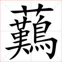 䕿字字形图片