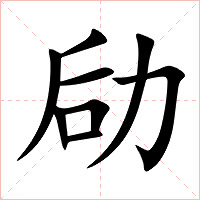 劶字字形图片