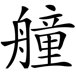 艟字字形图片