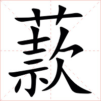 䕀字字形图片