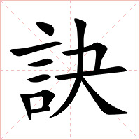 訣字字形图片