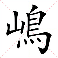 嶋字字形图片