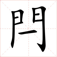 閂字字形图片