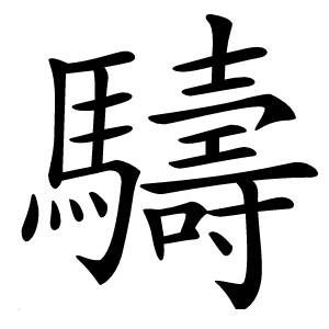 䮻字字形图片