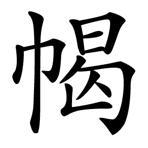 幆字字形图片