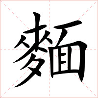 麵字字形图片