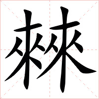 㯤字字形图片