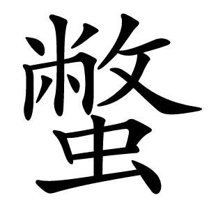 蟞字字形图片