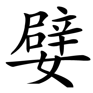 嬖字字形图片