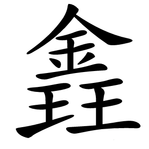 錱字字形图片