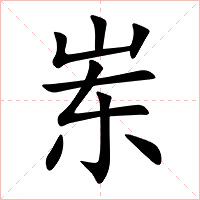 岽字字形图片
