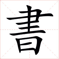 書字字形图片