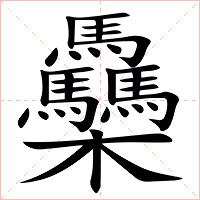 䯂字字形图片