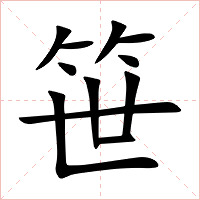 笹字字形图片