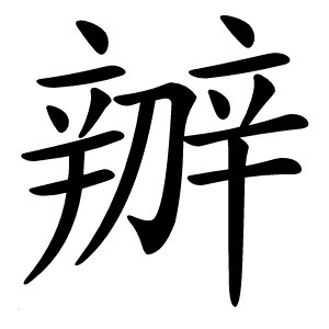 辧字字形图片