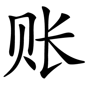 账字字形图片