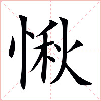愀字字形图片