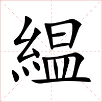 緼字字形图片
