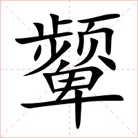颦字字形图片