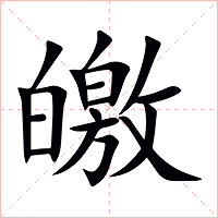 皦字字形图片