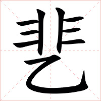 㐟字字形图片