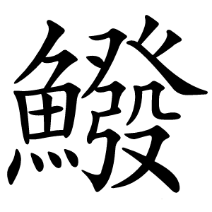 鱍字字形图片