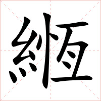 緪字字形图片