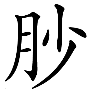 䏚字字形图片