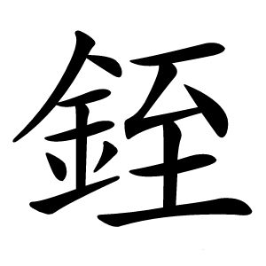 銍字字形图片