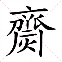 齌字字形图片