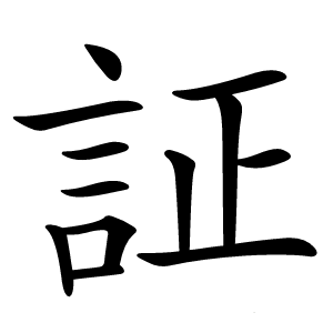 証字字形图片