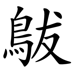 䳁字字形图片