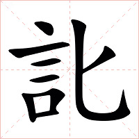 䚰字字形图片