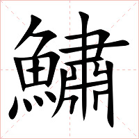 鱐字字形图片