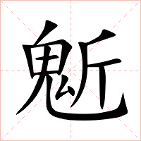 鬿字字形图片