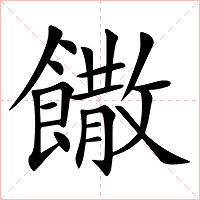饊字字形图片