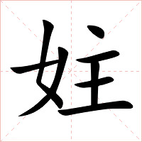 妵字字形图片