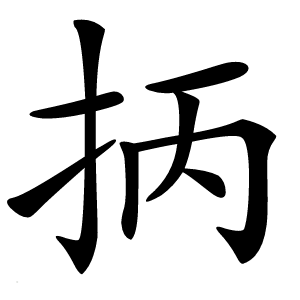 抦字字形图片