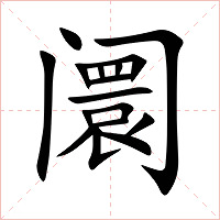 阛字字形图片