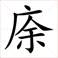庩字字形图片