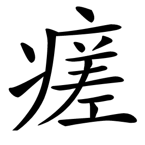 瘥字字形图片