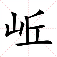 岴字字形图片