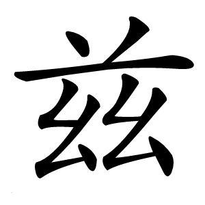 兹字字形图片