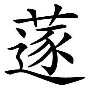 蓫字字形图片