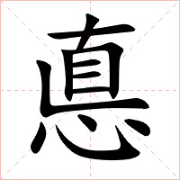 悳字字形图片
