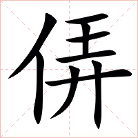 㑝字字形图片
