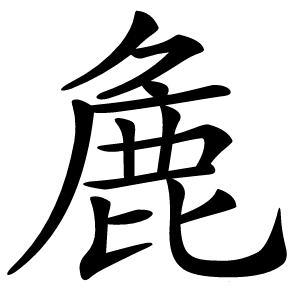 麁字字形