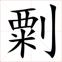 㔄字字形图片