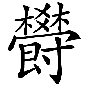 欎字字形图片